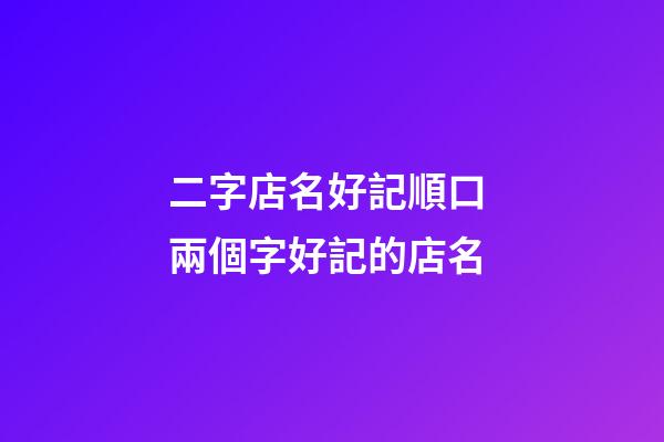 二字店名好記順口 兩個字好記的店名-第1張-店鋪起名-玄機派